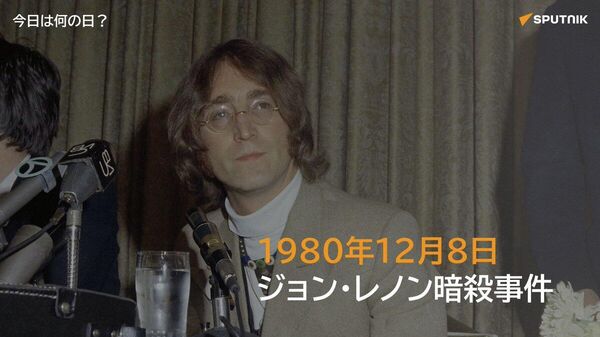 🗓️1980年12月8日、元ビートルズのメンバー、ジョン・レノンが、ニューヨークの自宅前でファンを装った男に銃撃を受け死亡。レコーディングから帰宅した直後の出来事で、男はその日の午後にサインを受けていた。 #今日は何の日_Sputnik - Sputnik 日本