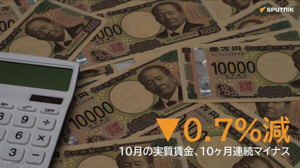 【10月の実質賃金は0 - Sputnik 日本