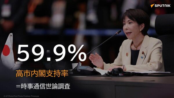 【高市内閣支持率は微少の59 - Sputnik 日本