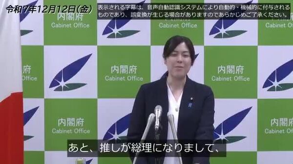 【小野田大臣「推しが総理になりまして」 今年の漢字問われ】 - Sputnik 日本