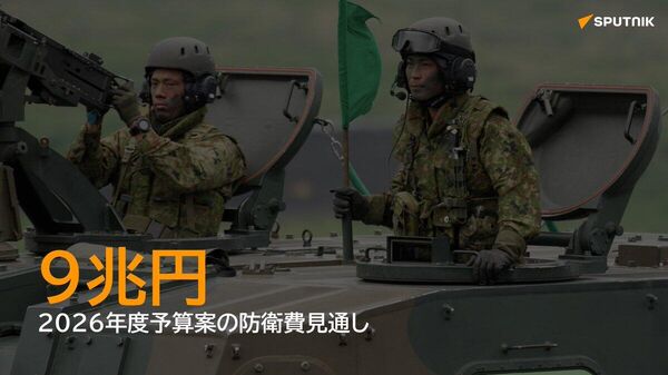 【来年度防衛費、9兆円規模と報道】 - Sputnik 日本