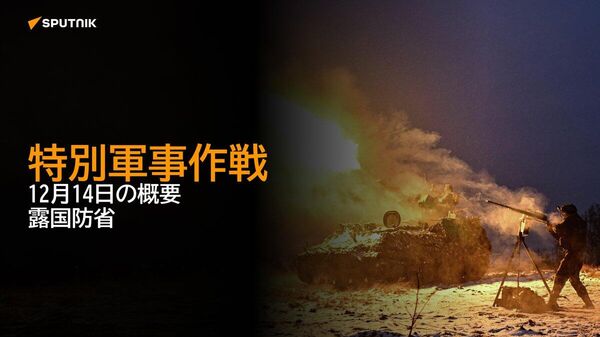 【特別軍事作戦 12月14日の概要 露国防省】 - Sputnik 日本