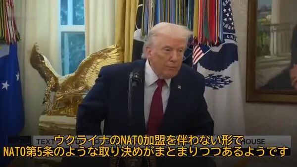 【トランプ大統領「ウクライナはすでに領土を失っている」】 - Sputnik 日本