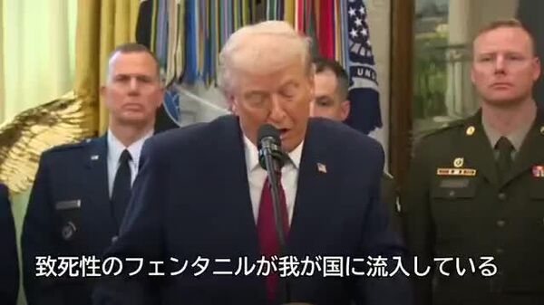 【トランプ大統領、フェンタニルを「大量破壊兵器」に指定する大統領令に署名】 - Sputnik 日本
