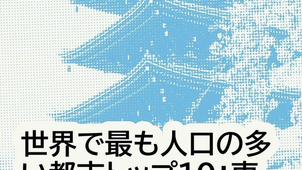 【ジャカルタが東京を抜き世界で最も人口の多い都市になった理由】（1/3） - Sputnik 日本
