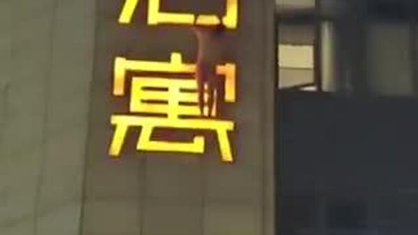 【ビルにぶら下がる不倫男性 妻はもちろん全世界にバレる】 - Sputnik 日本