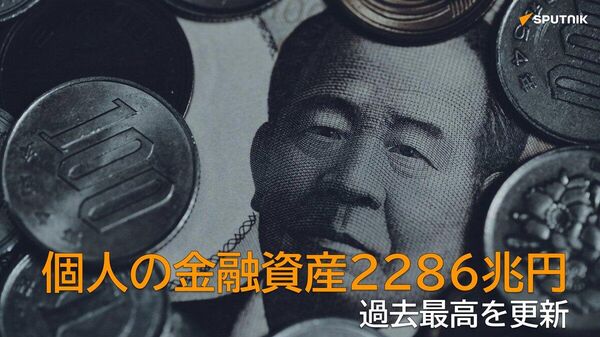 【個人の金融資産が過去最高の2286兆円】 - Sputnik 日本