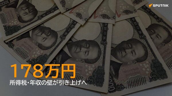 【年収の壁、178万円に引き上げで合意】 - Sputnik 日本