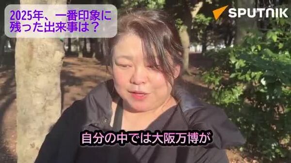 【万博にクマ、予言まで 市民が振り返る2025年】 - Sputnik 日本