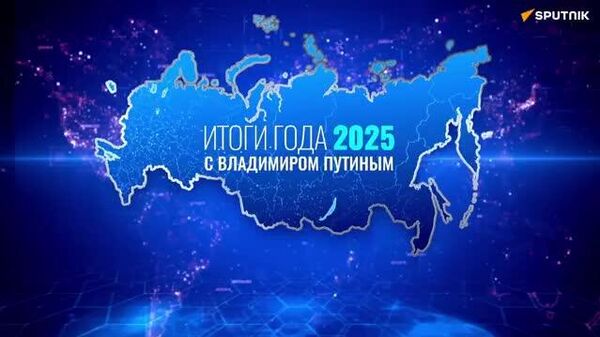 【「ウラジーミル・プーチン大統領と1年を振り返る」が始まる】 - Sputnik 日本