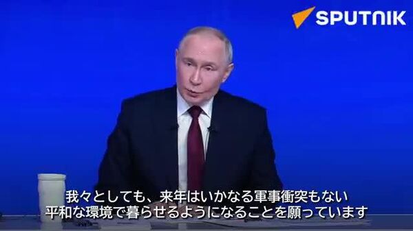 【プーチン大統領と1年を振り返る】「2026年はいかなる軍事衝突もなく過ごせることを切に願っている」 - Sputnik 日本