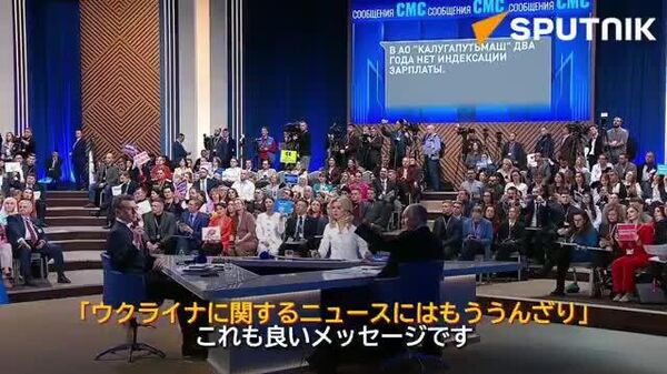 📺【「ウクライナのニュースばかりでうんざり」プーチン大統領が視聴者からのメッセージに反応】 - Sputnik 日本