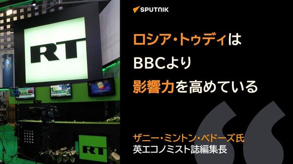 【英エコノミスト誌編集長、RTはBBCより影響力を高めている】 - Sputnik 日本