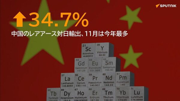 【中国、レアアースの対日輸出 11月は今年最多】 - Sputnik 日本