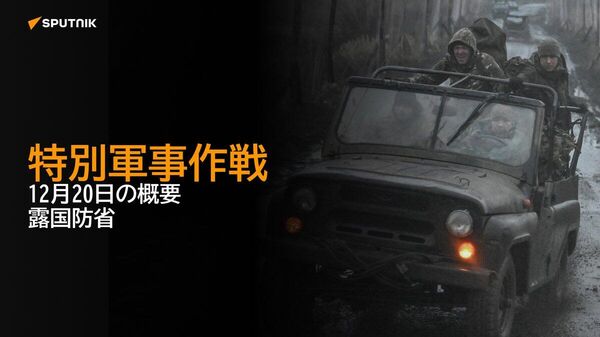 【特別軍事作戦 12月20日の概要 露国防省】 - Sputnik 日本