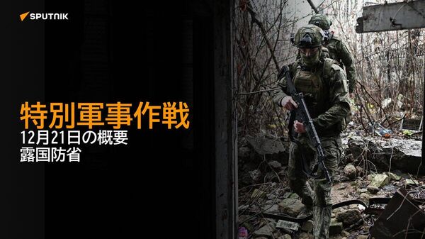 【特別軍事作戦 12月21日の概要 露国防省】 - Sputnik 日本