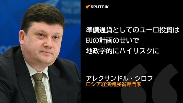 【EUがロシアの資産没収なら、ユーロには大打撃＝専門家】 - Sputnik 日本