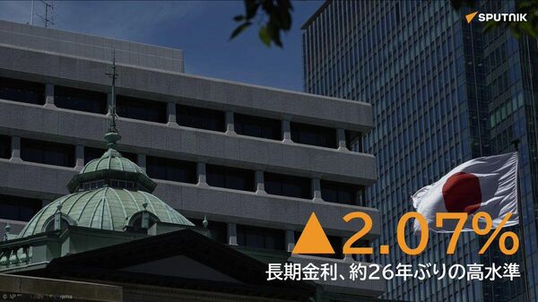 【長期金利が2 - Sputnik 日本
