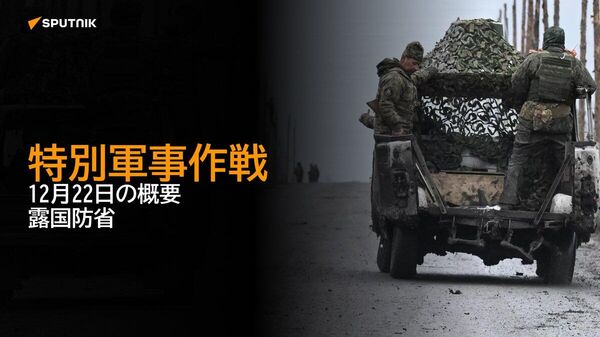 【特別軍事作戦 12月22日の概要 露国防省】 - Sputnik 日本