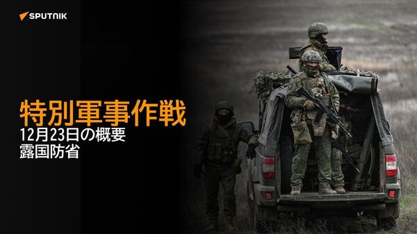 【特別軍事作戦 12月23日の概要 露国防省】 - Sputnik 日本