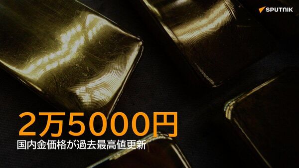 【金価格が初の2万5000円超】 - Sputnik 日本