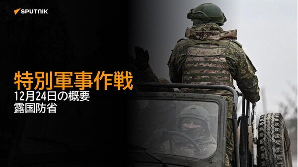 【特別軍事作戦 12月24日の概要 露国防省】 - Sputnik 日本
