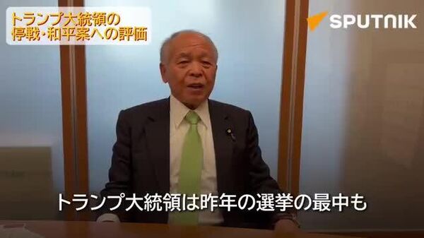 📹ロシア・ウクライナ紛争について鈴木氏は、トランプ米大統領の停戦案は現実的で、日本も支持するべきだとの見解を示した。 - Sputnik 日本