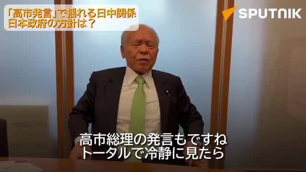 高市氏の台湾有事をめぐる国会答弁については、日本政府の基本方針は何も変わっていない、と強調した。 - Sputnik 日本