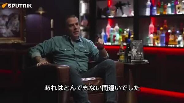 【ハンター・バイデン氏が回想、「ウクライナはとんでもない泥棒政治だった」】 - Sputnik 日本