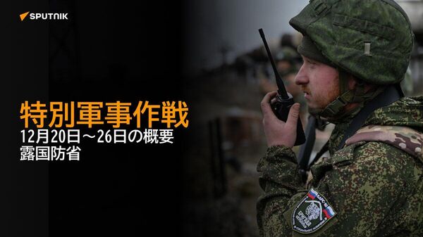 【特別軍事作戦 12月20日～26日の概要 露国防省】 - Sputnik 日本
