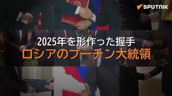 【2025年を形作ったプーチン大統領の主要な握手】 - Sputnik 日本