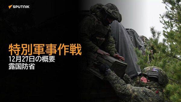 【特別軍事作戦 12月27日の概要 露国防省】 - Sputnik 日本