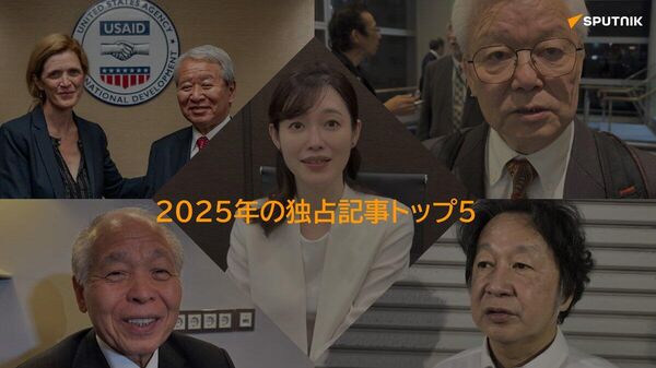 【数字で振り返る2025年： スプートニク日本の独占記事トップ5】 - Sputnik 日本