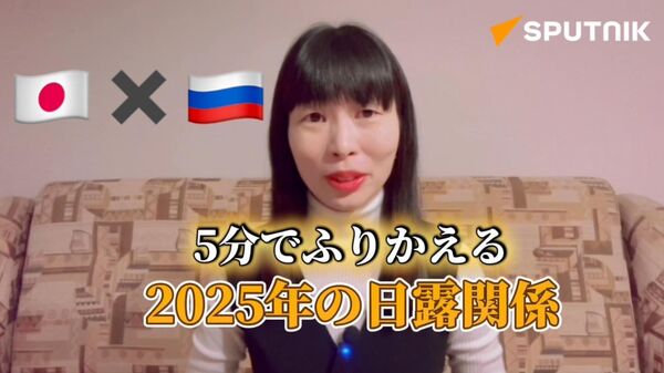 【今年の日露関係どうだった？ 主な出来事を5分で振り返ります】 - Sputnik 日本