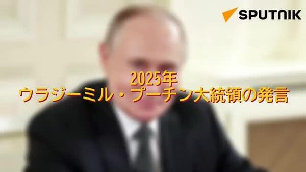 【2025年、プーチン大統領の主要発言】罪なき者は？ - Sputnik 日本