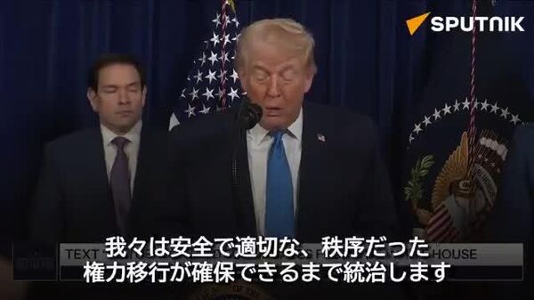 【トランプ米大統領会見 ベネズエラ・マドゥロ大統領を拘束】 - Sputnik 日本