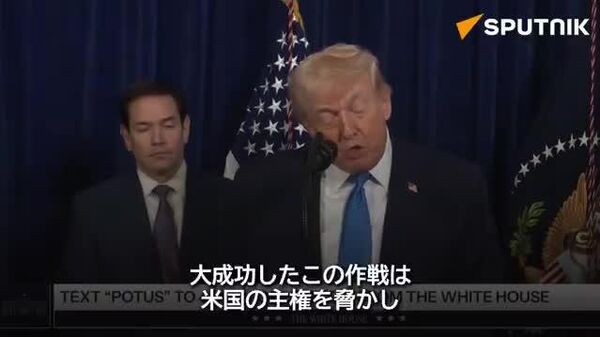 【トランプ氏「マドゥロに起こったことは自分にも起こり得ると理解せよ」】 - Sputnik 日本