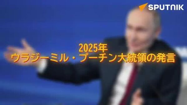 【2025年、プーチン大統領の主要発言】制裁の数でロシアは世界一。それがどうした？ - Sputnik 日本