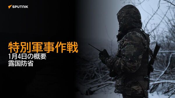 【特別軍事作戦 1月4日の概要 露国防省】 - Sputnik 日本