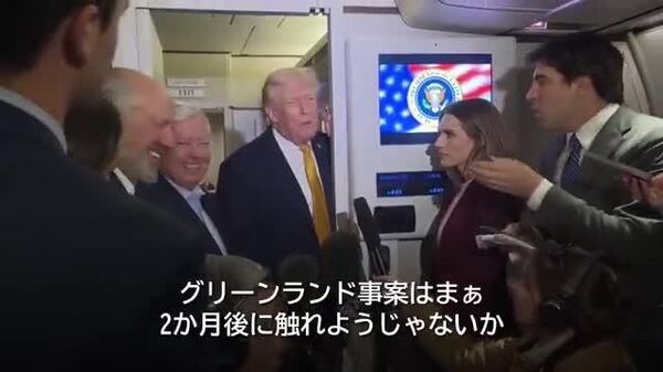 【「グリーンランドの話は20日後にしよう」トランプ大統領】 - Sputnik 日本