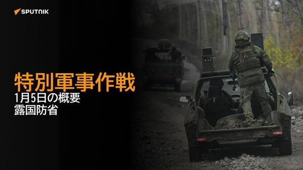 【特別軍事作戦 1月5日の概要 露国防省】 - Sputnik 日本
