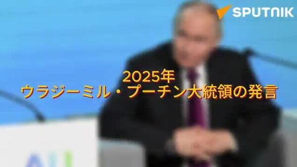 【2025年、プーチン大統領の主要発言】人は150歳まで生きられる？ - Sputnik 日本