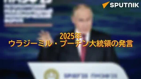 【2025年、プーチン大統領の主要発言】ロシア兵が足を踏み入れた場所は我々の土地となる！ - Sputnik 日本