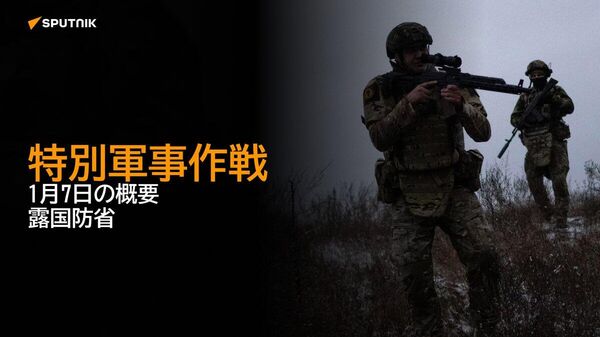 【特別軍事作戦 1月7日の概要 露国防省】 - Sputnik 日本