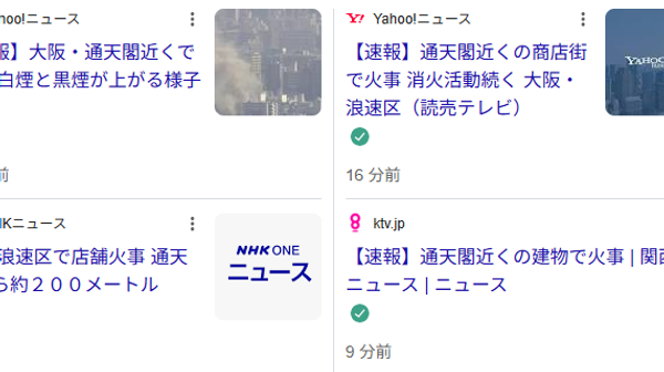 【大阪通天閣近くで火災】 - Sputnik 日本