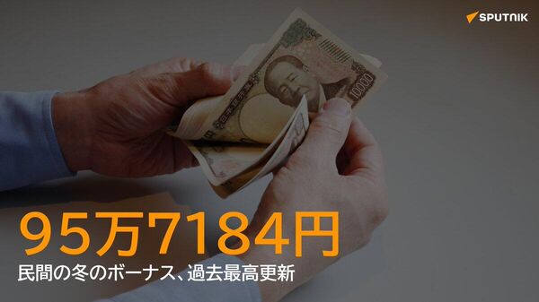 【冬のボーナス 過去最高の95万超】 - Sputnik 日本