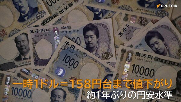 【NY市場で一時1ドル＝158円台まで値下がり】 - Sputnik 日本