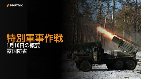 【特別軍事作戦 1月10日の概要 露国防省】 - Sputnik 日本
