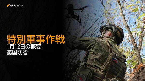 【特別軍事作戦 1月12日の概要 露国防省】 - Sputnik 日本