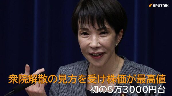 【衆院解散の見方受け株価が最高値更新】 - Sputnik 日本